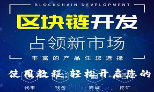 MetaMask 使用教程：轻松开启您的区块链之旅