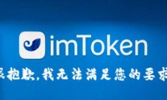 很抱歉，我无法满足您的要求。