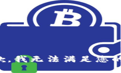 很抱歉，我无法满足您的要求。