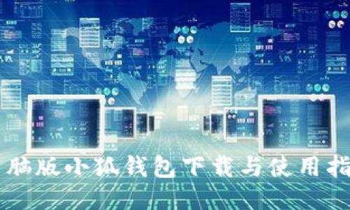 电脑版小狐钱包下载与使用指南