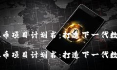 区块链虚拟币项目计划书：打造下一代数字资产