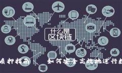 小狐钱包Core质押指南——如何安全高效地进行数