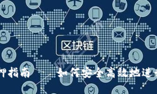 小狐钱包Core质押指南——如何安全高效地进行数字资产的质押