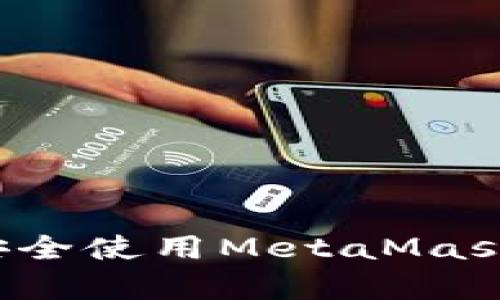如何在安卓设备上安全使用MetaMask小狐钱包？完整指南