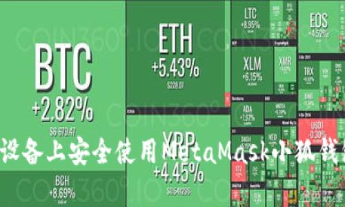 如何在安卓设备上安全使用MetaMask小狐钱包？完整指南