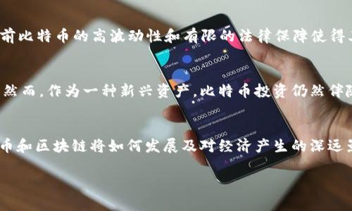   资本论中的比特币与区块链：经济学视角下的新兴货币革命 / 
 guanjianci 比特币,区块链,资本论,数字货币 /guanjianci 

引言
在当前数字经济时代的背景下，比特币与区块链技术的崛起正在改变人们对货币、价值和经济体系的传统认知。作为一种新兴的数字货币，比特币不仅引发了金融市场的热潮，也引发了经济学家对其价值、功能及其对资本的影响的广泛讨论。《资本论》是卡尔·马克思最具影响力的著作之一，其理论对未来经济形态的理解具有重要的参考意义。本文将通过《资本论》的视角探讨比特币与区块链技术如何在现代经济中占据重要地位，并分析其潜在的影响。

一、比特币的基本概念及其发展历程
比特币（Bitcoin）是由中本聪在2009年引入的一种去中心化的数字货币。依托区块链技术，比特币实现了无中介的交易过程，使得参与者能够直接在全球范围内进行价值的转移。比特币的产生和流通是通过高度复杂的密码学技术保障的，并通过矿工进行验证以确保交易的安全性。比特币的总量被限制在2100万枚，这一特性使得它具有了类似于黄金的稀缺性。

二、《资本论》与比特币的关联
在《资本论》中，马克思探讨了资本的本质、价值的形成以及剩余价值的生产。比特币作为一种新型的货币形式，在某种程度上塑造了现代资本的概念。马克思认为，货币是一种特殊的商品，其价值由社会必要劳动时间决定。比特币虽然打破了传统货币的形式，但其背后依然存在经济活动的价值交换。由于其去中心化的特性，比特币能够摆脱国家货币政策的影响，这一点在《资本论》中并未被马克思预见，但为现代经济提供了一种全新的视角。

三、区块链技术及其对经济结构的影响
区块链是支撑比特币的核心技术，其特点是去中心化、不可篡改和透明性。这一技术在经济结构中引入了新的信任机制，使得参与者无需中介便可以完成交易。在传统经济中，信任往往需要借助第三方机构来维持，而区块链通过分布式账本技术彻底改变了这一过程。通过构建信任的基础设施，区块链技术能够促进商业创新、降低交易成本，推动社会经济的数字化转型。

四、比特币与传统货币的对比
比特币与传统法定货币在价值形成、流通方式以及社会功能等方面存在显著差异。传统货币通常由中央银行发行，受到财政和货币政策的调控。而比特币则是去中心化的，供应量被预先设定。这种差异使得比特币在货币政策方面能够避开通货膨胀的风险，并为持有者提供了一种较为稳定的价值储存工具。然而，正是由于这种去中心化的特性，比特币的价格波动性极大，这对普通消费者和投资者的风险管理提出了新的挑战。

五、比特币的未来与社会影响
比特币的未来发展潜力巨大，但同样面临许多挑战。从技术层面看，网络的扩展性和交易速度是比特币长期发展的关键。同时，环保问题也日益显现，因为比特币的挖掘过程需要大量的电力资源。政策层面，各国政府对数字货币的监管态度各不相同，这可能会影响比特币在全球范围内的接受度。比特币的成功与否，将直接影响人们对于数字货币的认知，也将继续对传统金融体系产生深远的影响。

六、相关问题分析

1. 比特币的安全性如何保障？
比特币的安全性主要依靠区块链技术，通过哈希算法确保交易的安全性和防篡改性。每一笔交易都将记录在区块链上，每一块数据中都有前一个区块的哈希值，任何对交易记录的篡改都会导致后续区块的失效，这使得比特币网络的安全性大大增强。此外，用户在使用比特币时也可通过使用冷钱包、双重认证等方式来保障个人资产的安全。

2. 比特币的未来走向如何？
比特币的未来走向受到多方面因素的影响。技术的不断迭代可能会推动比特币的应用范围扩大，而政策的变化则可能影响其在全球经济中的地位。尽管比特币具有很强的抗通胀能力，但其高波动性也使得很多人对其作为交易媒介的可行性产生疑虑。未来是否能成为主流货币，仍需观察市场的动态和投资者的信心。

3. 区块链应用的潜力和挑战是什么？
区块链技术的应用远超出数字货币领域，诸如供应链管理、政府透明度、金融服务等多个领域都在探索区块链的应用。然而，其技术普及面临的挑战包括监管不确定、标准缺乏和技术复杂性等。因此，如何在保护用户隐私的同时实现透明交易，是区块链未来必须解决的重要问题。

4. 比特币能否取代传统货币？
尽管比特币具有去中心化、匿名和无国界的优势，许多经济学家认为比特币完全取代传统法定货币的可能性较低。一方面，许多国家的货币政策仍然需要通过法定货币来实行，以管理经济波动。另一方面，当前比特币的高波动性和有限的法律保障使得其作为日常交易媒介的可行性受到挑战。因此，未来比特币可能更多地作为一种投资工具，而不是完全替代传统货币。

5. 如何看待比特币的投资价值？
比特币的投资价值在于其稀缺性和去中心化的特性使得它被一些投资者视为“数字黄金”。许多投资者将其作为对冲通货膨胀的工具。虽然比特币在短期内的波动性较大，但长期以来，其总体趋势是向上的。然而，作为一种新兴资产，比特币投资仍然伴随着风险，投资者需要具备风险意识和市场判断能力，以应对瞬息万变的市场状况。

结论
比特币和区块链技术的出现，不仅引发了一场货币与金融体系的革命，也为学术界提供了新的研究视角。在《资本论》的框架下分析比特币，能够更深刻地理解其在资本流动与价值创造中的角色。未来，比特币和区块链将如何发展及对经济产生的深远影响，值得所有关注经济动态的人们持续关注。

以上是围绕“资本论中的比特币与区块链：经济学视角下的新兴货币革命”的详细介绍与问题的分析。通过对比特币与区块链的探讨，我们得以窥见经济未来的新向往与挑战。