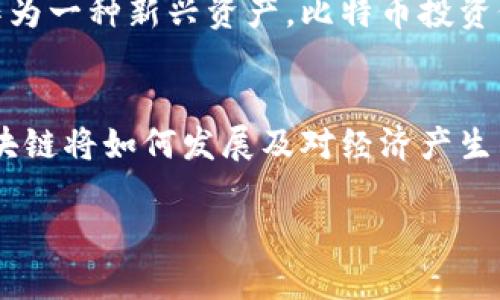   资本论中的比特币与区块链：经济学视角下的新兴货币革命 / 
 guanjianci 比特币,区块链,资本论,数字货币 /guanjianci 

引言
在当前数字经济时代的背景下，比特币与区块链技术的崛起正在改变人们对货币、价值和经济体系的传统认知。作为一种新兴的数字货币，比特币不仅引发了金融市场的热潮，也引发了经济学家对其价值、功能及其对资本的影响的广泛讨论。《资本论》是卡尔·马克思最具影响力的著作之一，其理论对未来经济形态的理解具有重要的参考意义。本文将通过《资本论》的视角探讨比特币与区块链技术如何在现代经济中占据重要地位，并分析其潜在的影响。

一、比特币的基本概念及其发展历程
比特币（Bitcoin）是由中本聪在2009年引入的一种去中心化的数字货币。依托区块链技术，比特币实现了无中介的交易过程，使得参与者能够直接在全球范围内进行价值的转移。比特币的产生和流通是通过高度复杂的密码学技术保障的，并通过矿工进行验证以确保交易的安全性。比特币的总量被限制在2100万枚，这一特性使得它具有了类似于黄金的稀缺性。

二、《资本论》与比特币的关联
在《资本论》中，马克思探讨了资本的本质、价值的形成以及剩余价值的生产。比特币作为一种新型的货币形式，在某种程度上塑造了现代资本的概念。马克思认为，货币是一种特殊的商品，其价值由社会必要劳动时间决定。比特币虽然打破了传统货币的形式，但其背后依然存在经济活动的价值交换。由于其去中心化的特性，比特币能够摆脱国家货币政策的影响，这一点在《资本论》中并未被马克思预见，但为现代经济提供了一种全新的视角。

三、区块链技术及其对经济结构的影响
区块链是支撑比特币的核心技术，其特点是去中心化、不可篡改和透明性。这一技术在经济结构中引入了新的信任机制，使得参与者无需中介便可以完成交易。在传统经济中，信任往往需要借助第三方机构来维持，而区块链通过分布式账本技术彻底改变了这一过程。通过构建信任的基础设施，区块链技术能够促进商业创新、降低交易成本，推动社会经济的数字化转型。

四、比特币与传统货币的对比
比特币与传统法定货币在价值形成、流通方式以及社会功能等方面存在显著差异。传统货币通常由中央银行发行，受到财政和货币政策的调控。而比特币则是去中心化的，供应量被预先设定。这种差异使得比特币在货币政策方面能够避开通货膨胀的风险，并为持有者提供了一种较为稳定的价值储存工具。然而，正是由于这种去中心化的特性，比特币的价格波动性极大，这对普通消费者和投资者的风险管理提出了新的挑战。

五、比特币的未来与社会影响
比特币的未来发展潜力巨大，但同样面临许多挑战。从技术层面看，网络的扩展性和交易速度是比特币长期发展的关键。同时，环保问题也日益显现，因为比特币的挖掘过程需要大量的电力资源。政策层面，各国政府对数字货币的监管态度各不相同，这可能会影响比特币在全球范围内的接受度。比特币的成功与否，将直接影响人们对于数字货币的认知，也将继续对传统金融体系产生深远的影响。

六、相关问题分析

1. 比特币的安全性如何保障？
比特币的安全性主要依靠区块链技术，通过哈希算法确保交易的安全性和防篡改性。每一笔交易都将记录在区块链上，每一块数据中都有前一个区块的哈希值，任何对交易记录的篡改都会导致后续区块的失效，这使得比特币网络的安全性大大增强。此外，用户在使用比特币时也可通过使用冷钱包、双重认证等方式来保障个人资产的安全。

2. 比特币的未来走向如何？
比特币的未来走向受到多方面因素的影响。技术的不断迭代可能会推动比特币的应用范围扩大，而政策的变化则可能影响其在全球经济中的地位。尽管比特币具有很强的抗通胀能力，但其高波动性也使得很多人对其作为交易媒介的可行性产生疑虑。未来是否能成为主流货币，仍需观察市场的动态和投资者的信心。

3. 区块链应用的潜力和挑战是什么？
区块链技术的应用远超出数字货币领域，诸如供应链管理、政府透明度、金融服务等多个领域都在探索区块链的应用。然而，其技术普及面临的挑战包括监管不确定、标准缺乏和技术复杂性等。因此，如何在保护用户隐私的同时实现透明交易，是区块链未来必须解决的重要问题。

4. 比特币能否取代传统货币？
尽管比特币具有去中心化、匿名和无国界的优势，许多经济学家认为比特币完全取代传统法定货币的可能性较低。一方面，许多国家的货币政策仍然需要通过法定货币来实行，以管理经济波动。另一方面，当前比特币的高波动性和有限的法律保障使得其作为日常交易媒介的可行性受到挑战。因此，未来比特币可能更多地作为一种投资工具，而不是完全替代传统货币。

5. 如何看待比特币的投资价值？
比特币的投资价值在于其稀缺性和去中心化的特性使得它被一些投资者视为“数字黄金”。许多投资者将其作为对冲通货膨胀的工具。虽然比特币在短期内的波动性较大，但长期以来，其总体趋势是向上的。然而，作为一种新兴资产，比特币投资仍然伴随着风险，投资者需要具备风险意识和市场判断能力，以应对瞬息万变的市场状况。

结论
比特币和区块链技术的出现，不仅引发了一场货币与金融体系的革命，也为学术界提供了新的研究视角。在《资本论》的框架下分析比特币，能够更深刻地理解其在资本流动与价值创造中的角色。未来，比特币和区块链将如何发展及对经济产生的深远影响，值得所有关注经济动态的人们持续关注。

以上是围绕“资本论中的比特币与区块链：经济学视角下的新兴货币革命”的详细介绍与问题的分析。通过对比特币与区块链的探讨，我们得以窥见经济未来的新向往与挑战。