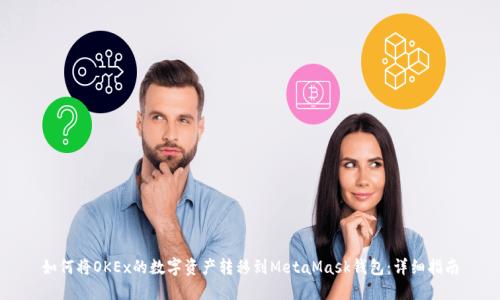 如何将OKEx的数字资产转移到MetaMask钱包：详细指南