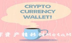 如何将OKEx的数字资产转移到MetaMask钱包：详细指