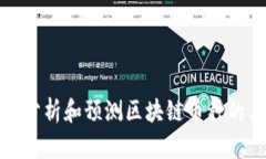 如何分析和预测区块链币