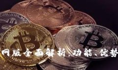 小狐钱包官网版全面解析：功能、优势与使用指