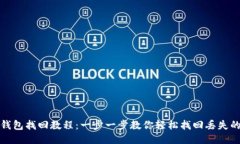 小狐钱包找回教程：一步一步教你轻松找回丢失