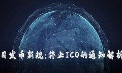 : 区块链项目发币新规：停