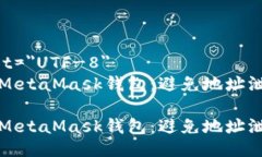 meta charset=＂UTF-8＂如何保护您的MetaMask钱包：避免
