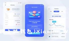 全面解析：如何切换小狐钱包（XiaoHu Wallet）的网