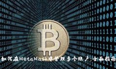如何在MetaMask中管理多个账户：全面指南