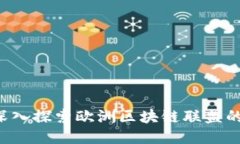 币闻百科：深入探索欧洲