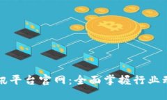 区块链最新资讯平台官网
