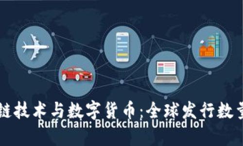 区块链技术与数字货币：全球发行数量解析