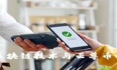深入解析区块链技术与云