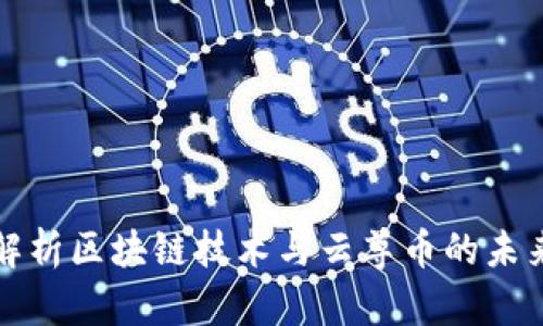 深入解析区块链技术与云尊币的未来发展