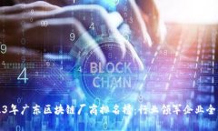 2023年广东区块链厂商排名