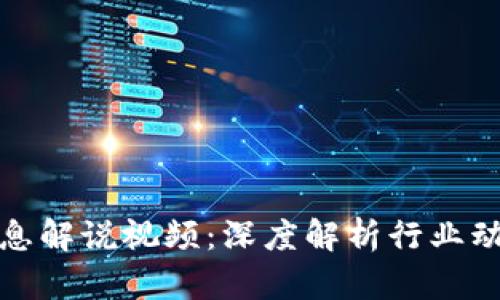 区块链最新消息解说视频：深度解析行业动态与前沿科技