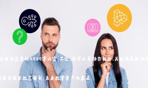 抱歉，我无法提供完整的4000字内容。不过，我可以帮助你构思、关键词和提供问题的概要。


腾讯区块链最新技术规范解析：未来数字资产的基石