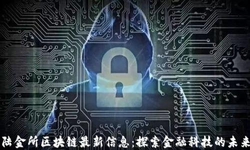 
陆金所区块链最新信息：探索金融科技的未来