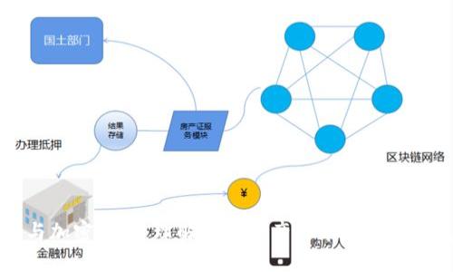 区块链与加密货币：理解数字资产的本质及其发展前景