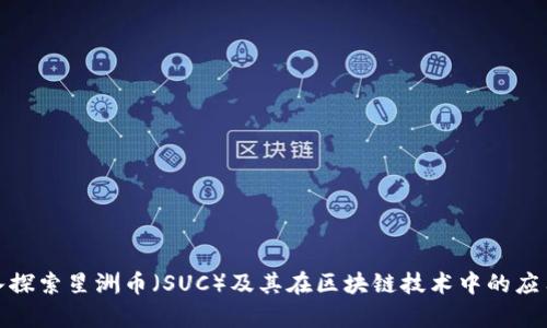 : 深入探索星洲币（SUC）及其在区块链技术中的应用前景