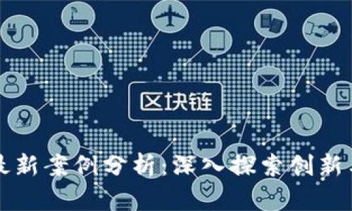深圳区块链最新案例分析：深入探索创新与应用的前沿