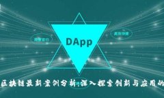 深圳区块链最新案例分析