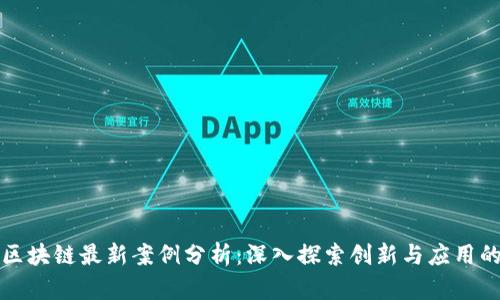 深圳区块链最新案例分析：深入探索创新与应用的前沿