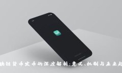 区块链货币发币的深度解
