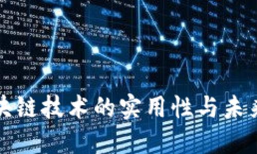 比特币区块链技术的实用性与未来展望探讨