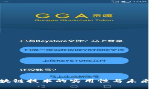 比特币区块链技术的实用性与未来展望探讨