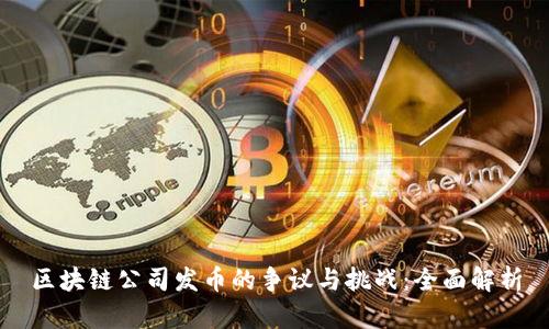 区块链公司发币的争议与挑战：全面解析