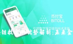 比特币与区块链技术的优势解析：未来金融的革