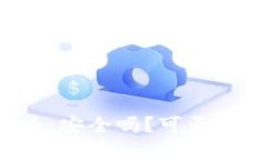 区块链模拟币：安全吗？可否提现？全面解析