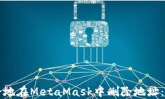 如何安全地在MetaMask中删除