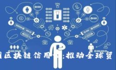 人民币跨国区块链信用证