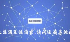 抱歉，无法满足该请求。