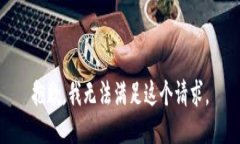 抱歉，我无法满足这个请