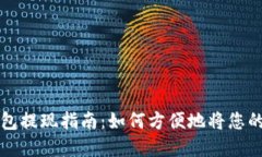 雷达币小狐钱包提现指南