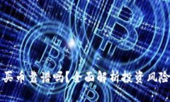 区块链买币靠谱吗？全面