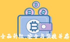   小狐钱包5.6版本：全面升