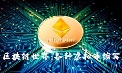 全面解析区块链世界：各种虚拟币缩写及其意义