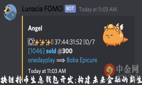 
区块链持币生息钱包开发：构建未来金融的新生态