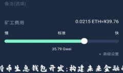 区块链持币生息钱包开发